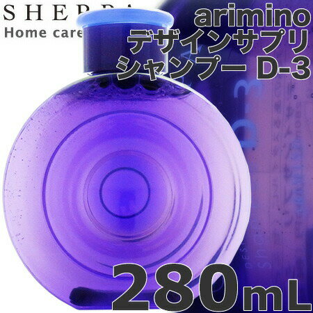 アリミノ シェルパ デザインサプリ　シャンプー D-3 280mL