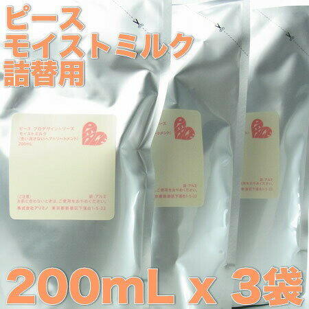 アリミノ ピース モイストミルク 200mL x 3袋入【詰替え／リフィル】バニラ