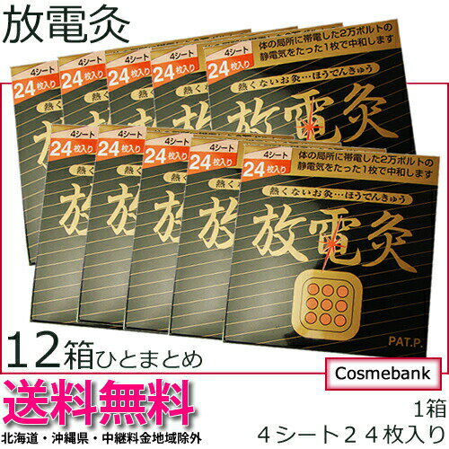 放電灸　4シート x 24枚入り　【　12箱ひとまとめ　】【　ほうでんきゅう｜お灸｜静電気…...:ymura7200:10003640