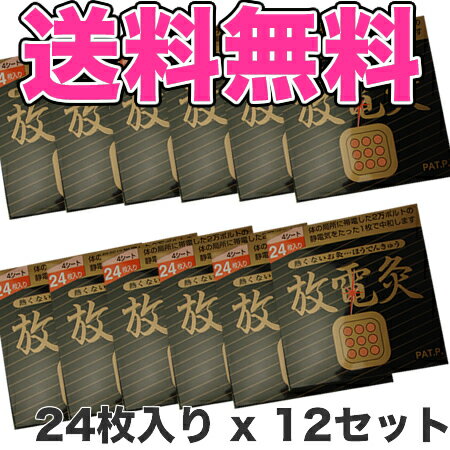 放電灸　4シート24枚入りを12箱まとめて！