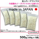 粒状ハードワックス 500g <100gx5セット>安心安全...