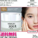 【送料無料!北海道・沖縄県除外】ミムラ SSカバー 20g 【 ベースメイク|コンシーラー|メイク|カバー|すっぴん|毛穴|シミ予防|シワケア|そばかすケア|SPF|下地|ビタミンC|MIMURA|ミムラ|サラサラで美しい肌が続く|日焼け止め成分配合 】