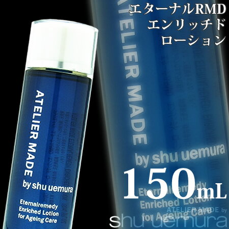 アトリエメイド エターナルRMD エンリッチド ローション 150mL 化粧水 シュウ ウエムラ