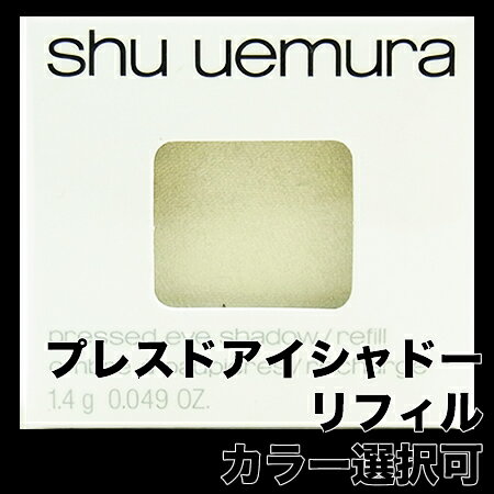 シュウ　ウエムラ　プレスド アイシャドーN　全30色よりご選択　リフィルのみの販売【30％OFF】shu uemura pressed eye shadow／