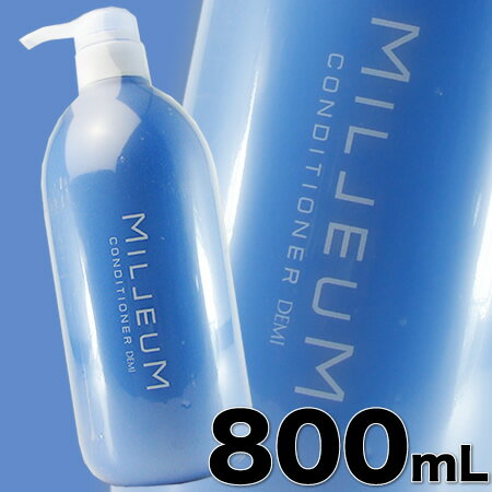 デミ ミレアム ヘアケア コンディショナー 800mL