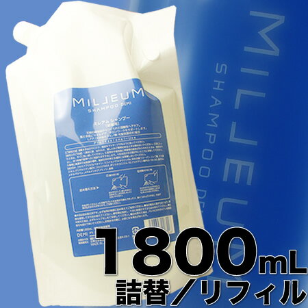 デミ ミレアム ヘアケア シャンプー 1800mL　【詰替／リフィル】