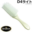 DENMAN|デンマン ブラシ D4ライト PUR