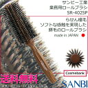 【送料無料!北海道・沖縄県・中継料金地域は対象外!】サンビー【 SR-402SP 】ヘアブラシ・ソフトロールブラシ|日本製|天然木|豚毛|ロールブラシ|初心者でも扱いやすい|プロ仕様|リメイク|sanbi|