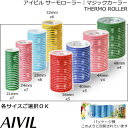 アイビル サーモローラー【 ご希望サイズご選択 】【AIVI...