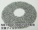 【メール便OK】NB1902・NB2501共用　交換用フィルター　2枚組　ノビー　※NB3000には使用できません。