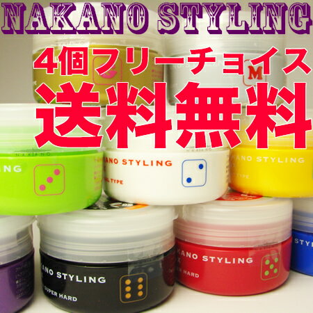 【木曜日限定】　ナカノ　スタイリング　ワックス 1〜7・M・G　ガールズメイク1〜3 【4個自由に選択するだけ！】【36％OFF・送料無料・究極にお得！】超定番を破格でご奉仕！最安値に挑戦NAKANOのワックス！