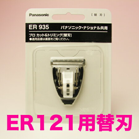 【メール便送料無料】パナソニック 替刃 ER935【ER121-H用トリマー】