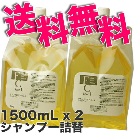 ナカノ　FC−1　スペック　シャンプー　3000mL 業務用・リフィル【詰替用】1500mLx2点在中