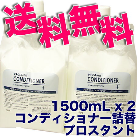 ナカノ　プロスタント　コンディショナー 3000mL 業務用・リフィル【詰替用】1500mLx2点在中【送料無料！】NAKANO／3000mL★大特価★