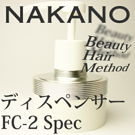 ナカノ　FC−2　ディスペンサー