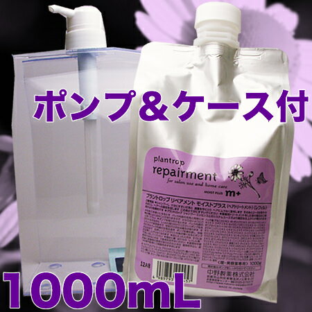 ナカノ プラントロップ リペアメント モイストプラス 1000g 【ポンプとケース付】【35％OFF！】NAKANO／カモミールの香りでヘアケア！