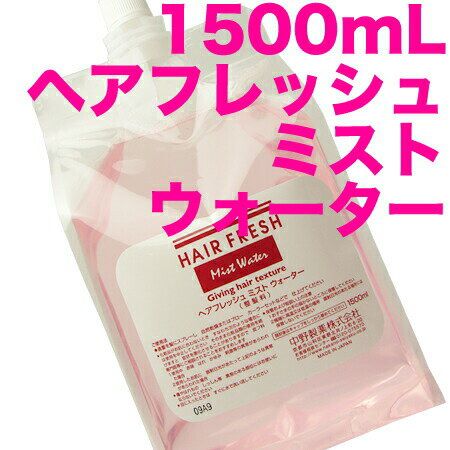 ナカノ　ヘアフレッシュ ミスト ウォーター　1500mL　詰替／リフィル　【整髪料】