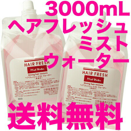 ナカノ　ヘアフレッシュ ミスト ウォーター　3000mL　詰替／リフィル　【整髪料】