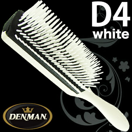 デンマンブラシ　D4 ホワイト
