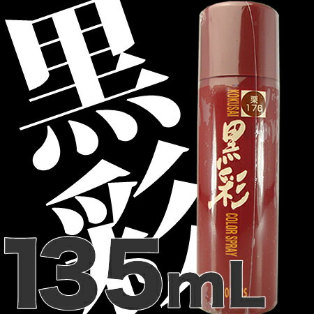 黒彩　ダーリング　カラースプレー　【黒／栗黒／栗／茶／柿茶】よりご選択　135mL 【ボトル：茶色】微香性【30％OFF！】amorous／白髪専用スプレー★