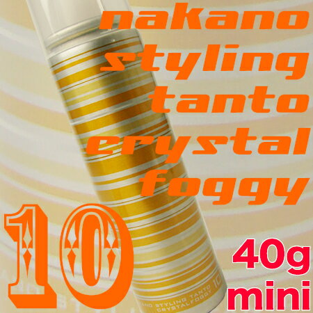 ナカノ　スタイリング　タント　クリスタルフォギー【10】　 40g　ミニタイプ