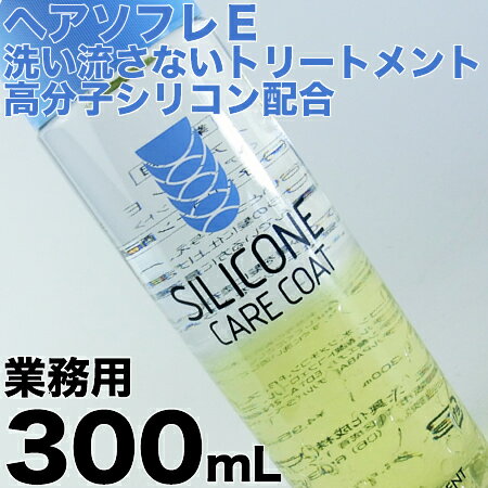 ヘアソフレE　 300mL 洗い流さないヘアトリートメント【35％OFF】高分子シリコン配合で髪サラツヤ★