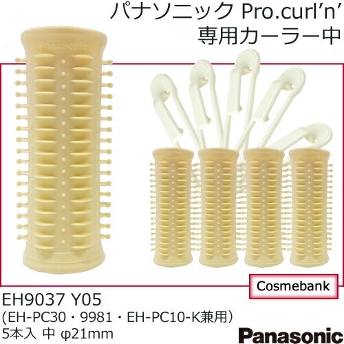 【 EH9037-Y05｜イエロー 】パナソニック 専用カーラー（EH-PC30・9981…...:ymura7200:10000613