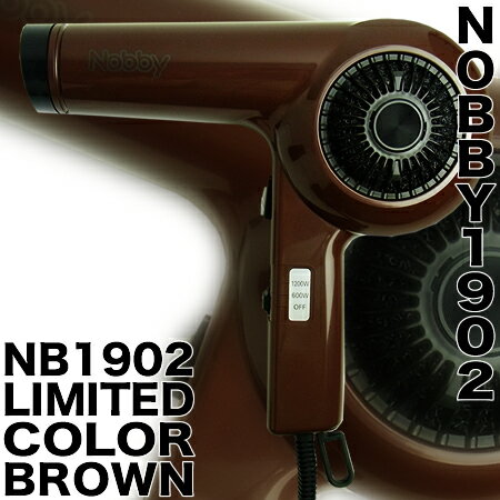 NB1902 ヘアードライヤー 1200W　ノビー／nobby　信頼の日本製　テスコム　ブラウン