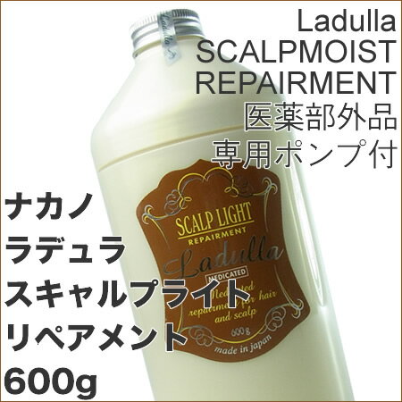 ナカノ ラデュラ スキャルプライト リペアメント 600g【専用ポンプ付】＜ヘアトリートメント＞医薬部外品