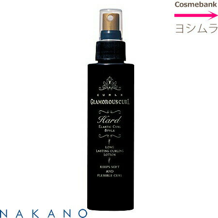 <strong>ナカノ</strong> カールエックス <strong>グラマラスカール</strong> ハード 150mL 【ブラックボトル】