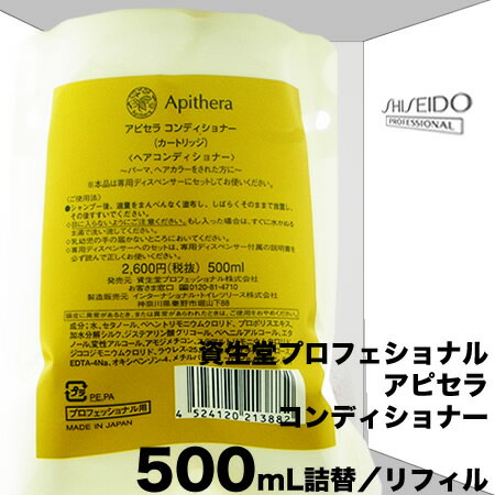 資生堂 アピセラ コンディショナー 500mL【詰替／リフィル】　　ダメージ＋スキャルプ