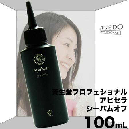 資生堂 アピセラ シーバムオフ 100mL<シャン