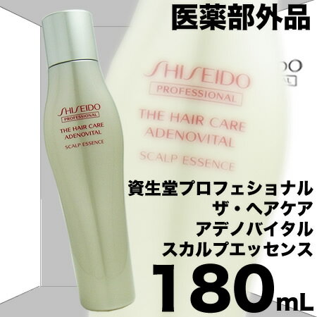 【即納】資生堂 ザ・ヘアケア アデノバイタル スカルプエッセンス 180mL【医薬部外品／無香料】