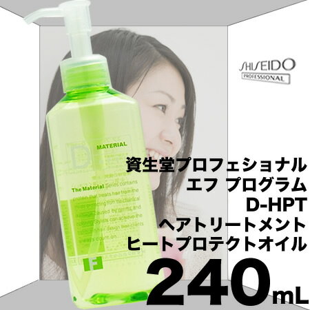 資生堂 エフプログラム D-HPT ヘアトリートメント 240mL ヒートプロテクションオイル アウトバスタイプ