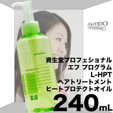 資生堂 エフプログラム L-HPT ヘアトリートメント 240mL ヒートプロテクションオイル アウトバスタイプ