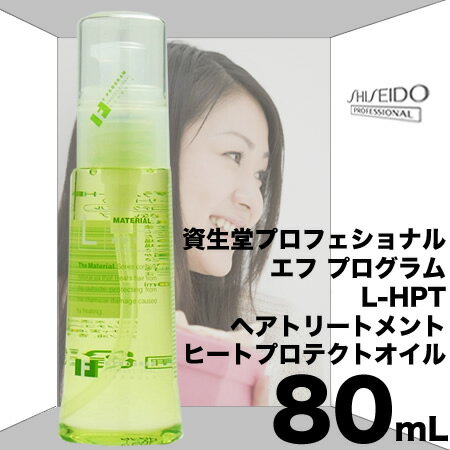 資生堂 エフプログラム L-HPT ヘアトリートメント 80mL ヒートプロテクションオイル アウトバスタイプ