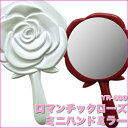ヤマムラ ロマンチックローズ　ミニハンドミラー YR-600【4色】からご選択【薔薇】