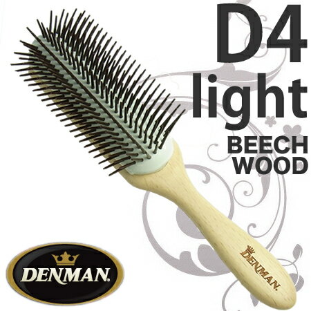 デンマンブラシ D4ライト BEECH WOOD（ビーチウッド／天然素材） 【日本限定品　9行／77g／210mm】