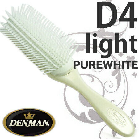 デンマンブラシ D4ライト PURE WHITE（ピュアホワイトカラー） 【日本限定品　9行／77g／210mm】【30％OFF】世界トップシェアのDENMAN★ブローブラシ／従来のD4より約30％軽くなりました！