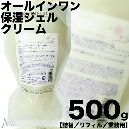 三口産業 モチュレ ジェリングクリーム 500g 保湿ジェルクリーム【詰替用／リフィル】