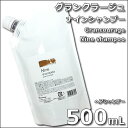 グランクラージュ ナインシャンプー 500mL 詰替用・リフィル / ヘアシャンプー