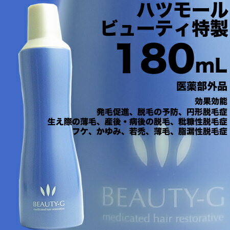 ハツモール ビューティー　特製　G　180mL　【医薬部外品】男女兼用