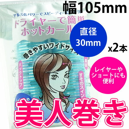 美人巻きカーラー　（ターコイズ2本入）　長さ：105mm　直径：30mm【35％OFF】ラッキートレンディー★レイヤーやショートにも便利