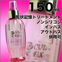 ビアント キューティーフィックス 150mL ノン
