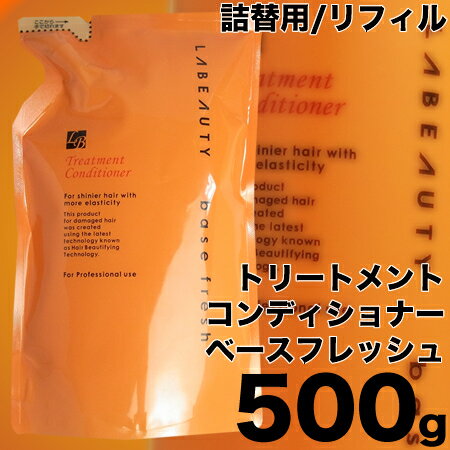 花王 美容室専売品 ラビューティー トリートメントコンディショナー ベースフレッシュ 500g 詰替用