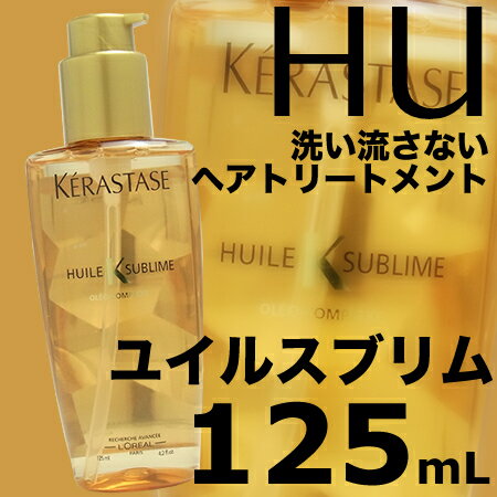 ケラスターゼ　HU　ユイルスブリム 125mL 洗い流さないトリートメント【20％OFF】KERASTASE／