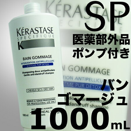 ケラスターゼ SP　バン ゴマージュ N 1000mL業務用＜薬用スカルプシャンプー＞ 【医薬部外品】 [ポンプ付き]