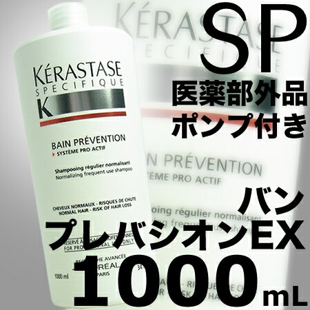 ケラスターゼ SP　バン プレバシオン EX 1000mL業務用＜薬用スカルプシャンプー＞ 【医薬部外品】 [ポンプ付き]KERASTASE／頭皮に活力を