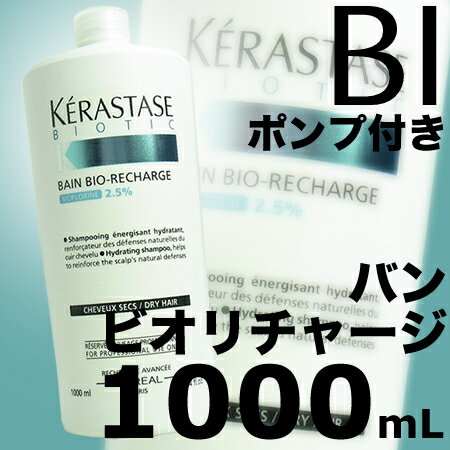 ケラスターゼ BI バン ビオリチャージ 1000mL業務用＜スカルプシャンプー＞ [ポンプ付き]