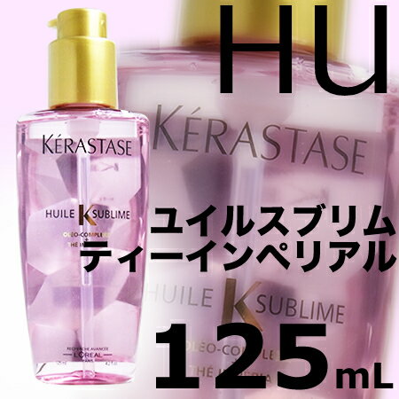 ケラスターゼ HU ユイルスブリム ティーインペリアル 125mL 洗い流さないトリートメントKERASTASE HU／